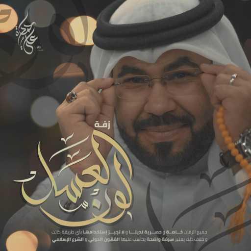 كلمات اغنية ملاذ الأمل – زفة لون العسل | علي حمادة مكتوبة