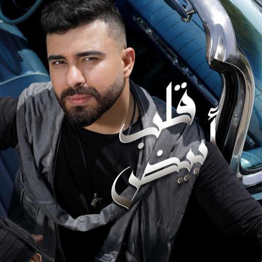 كلمات اغنية ستار سعد – قلب أبيض مكتوبة