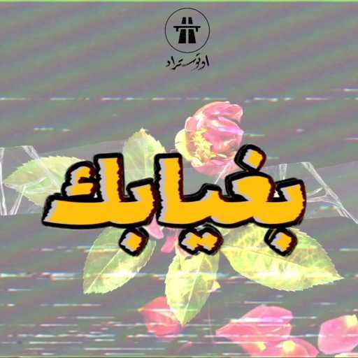 كلمات اغنية أوتوستراد – بغيابك مكتوبة