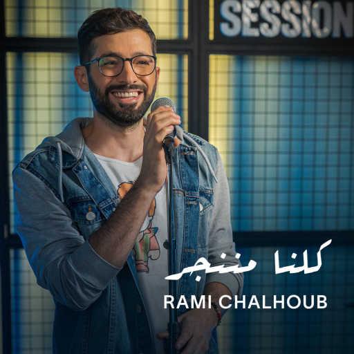 كلمات اغنية رامي شلهوب – كلنا مننجر مكتوبة