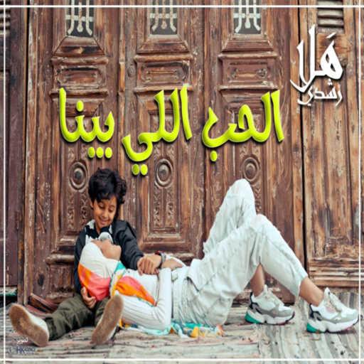 كلمات اغنية هلا رشدى – الحب اللي بيننا مكتوبة