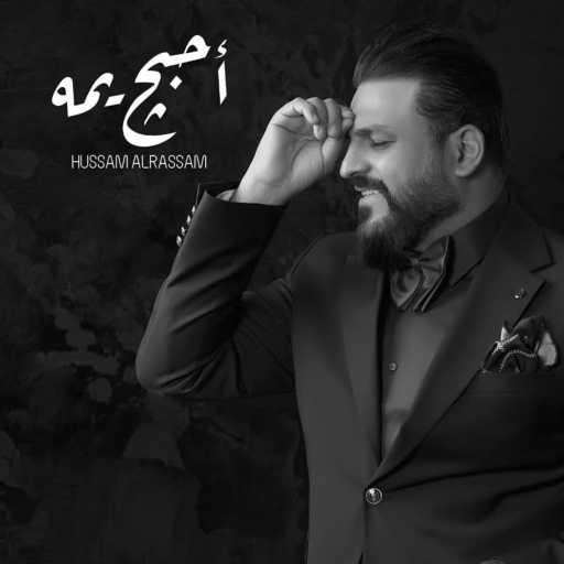 كلمات اغنية حسام الرسام – أحبج يمه مكتوبة