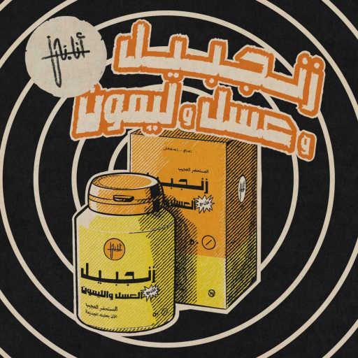 كلمات اغنية أنا.نحن – زنجبيل وعسل وليمون مكتوبة