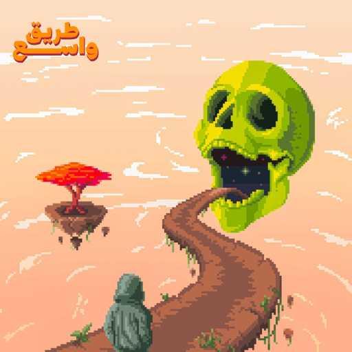 كلمات اغنية الوايلى – طريق واسع مكتوبة