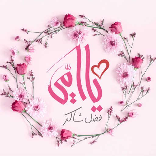 كلمات اغنية فضل شاكر – يا أمي مكتوبة