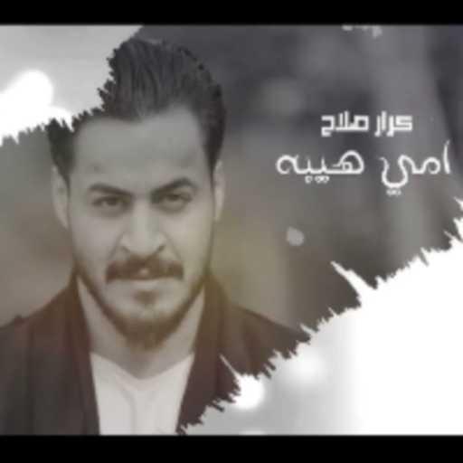 كلمات اغنية كرار صلاح – امي هيبة مكتوبة