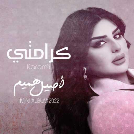 كلمات اغنية اصيل هميم – كرامتي مكتوبة