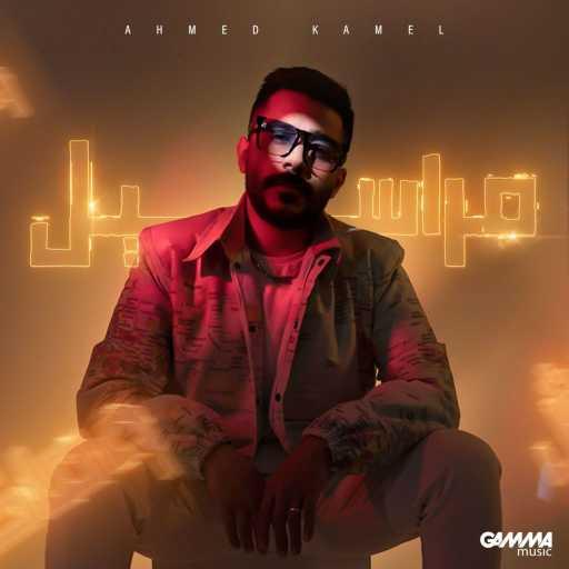 كلمات اغنية أحمد كامل – مراسيل مكتوبة