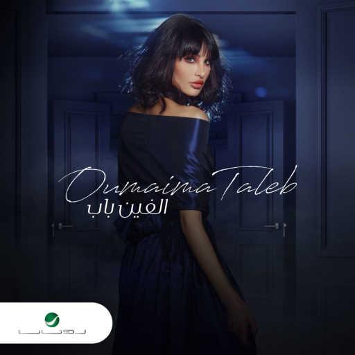 كلمات اغنية اميمه طالب – الفين باب مكتوبة