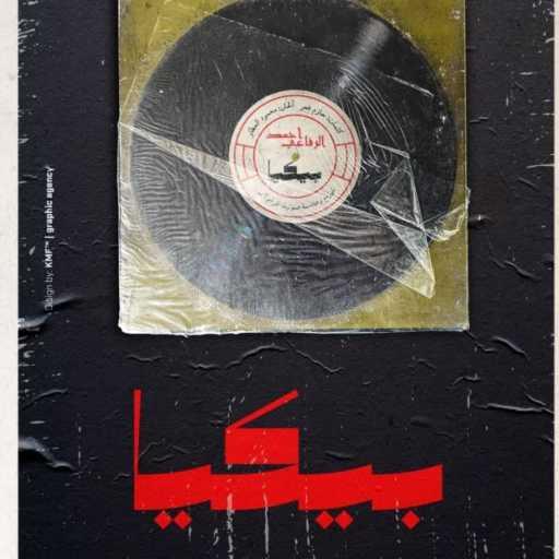 كلمات اغنية أحمد الرفاعي – بيكيا مكتوبة