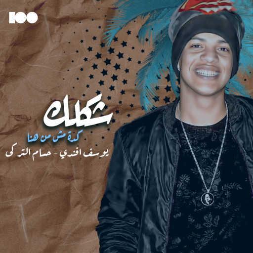 كلمات اغنية يوسف افندي – شكلك (feat. حسام التركي) مكتوبة