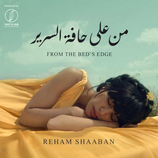 كلمات اغنية ريهام شعبان – من على حافة السرير مكتوبة