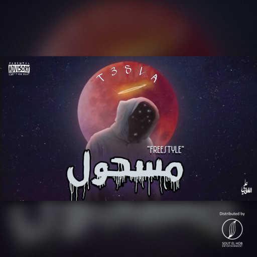 كلمات اغنية تيسلا ميوزك – مسحول مكتوبة