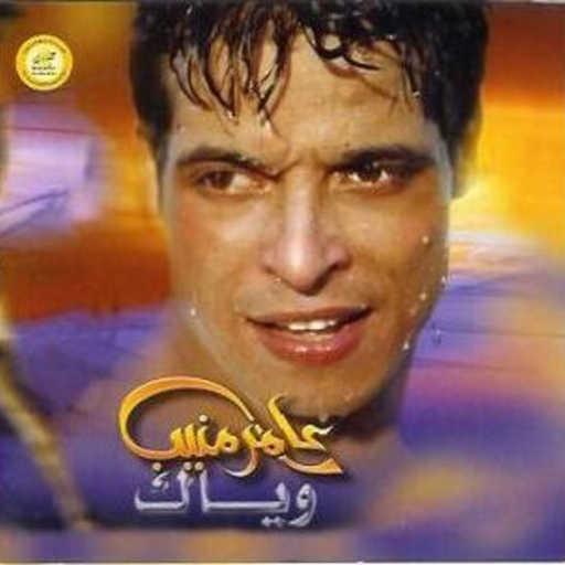 كلمات اغنية عامر منيب – لسه عايش مكتوبة