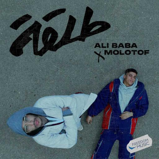 كلمات اغنية Ali Baba & Molotof – طلقة مكتوبة