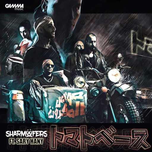 كلمات اغنية شارموفرز – صوص المكرونة (مع ساري هاني) مكتوبة