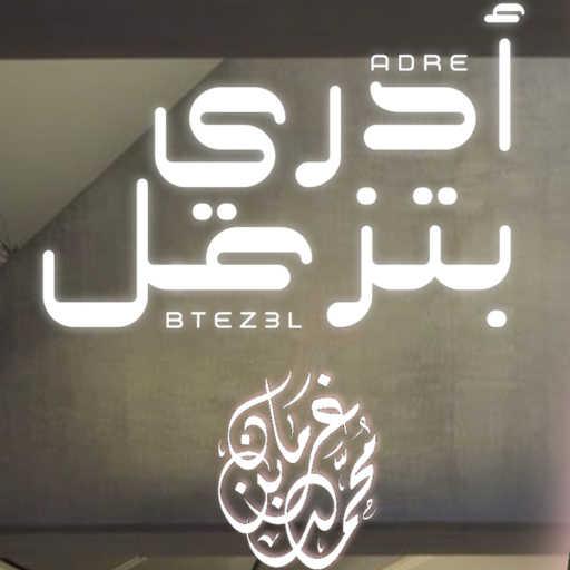 كلمات اغنية محمد بن غرمان العمري – أدري بتزعل مكتوبة