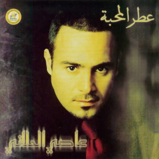 كلمات اغنية عاصي الحلاني – طلي مكتوبة