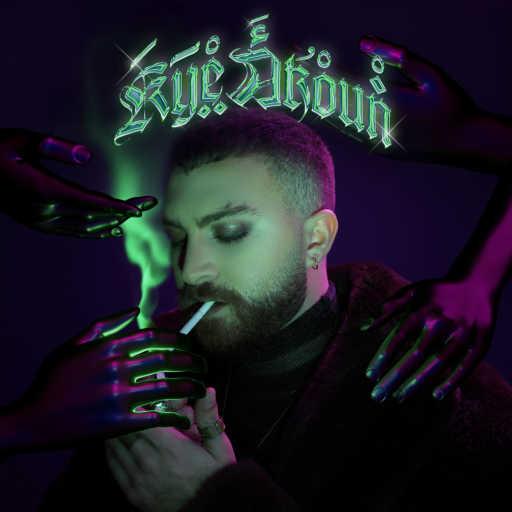 كلمات اغنية كَآيْ أَكُوْنْ – اسمعني مكتوبة