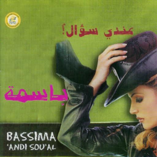 كلمات اغنية باسمة – وحياة عيونك مكتوبة