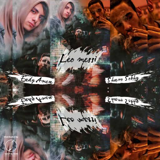 كلمات اغنية شارو صبحي و فادي امين – ليو ميسي مكتوبة