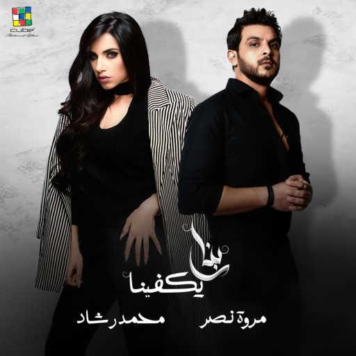 كلمات اغنية مروة نصر & محمد رشاد – ربنا يكفينا مكتوبة