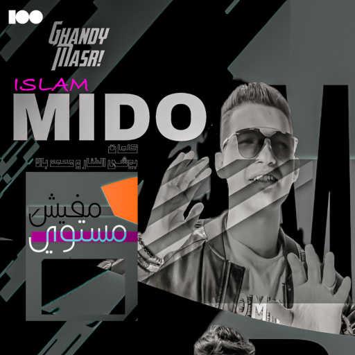 كلمات اغنية اسلام ميدو ومحمد بالا – مفيش مستوي مكتوبة