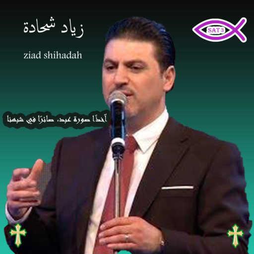 كلمات اغنية زياد شحادة – آخذًا صورة عبد، صائرًا في شبهنا مكتوبة