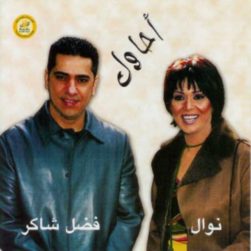كلمات اغنية فضل شاكر & نوال – احاول مكتوبة