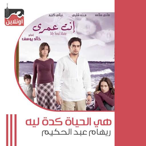 كلمات اغنية Reham Abdel Hakim & Mohamed Gamal – Heya El Haya Keda Leh (From Enta Omri Movie) مكتوبة