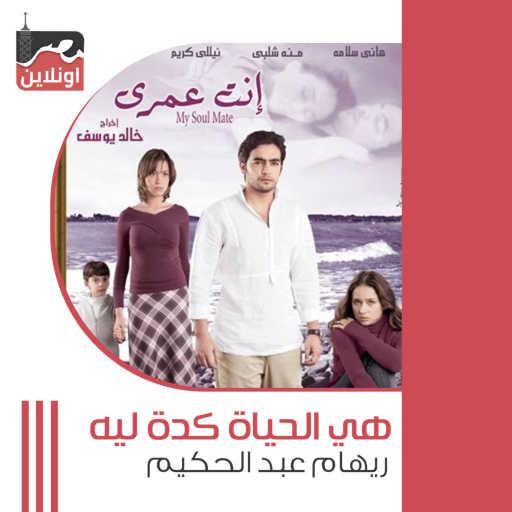 كلمات اغنية Reham Abdel Hakim & Mohamed Gamal – Heya El Haya Keda Leh (From Enta Omri Movie) مكتوبة