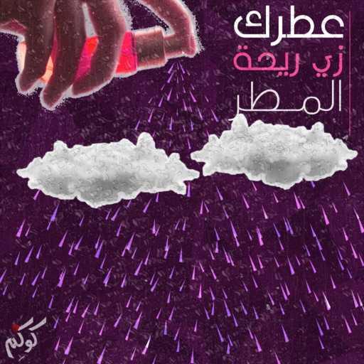 كلمات اغنية Kokym – Otrak Zay Rehet El Matar (your perfume smells like rain) مكتوبة