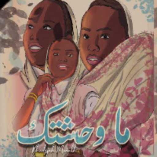 كلمات اغنية خديجة معاذ – ماوحشتك مكتوبة