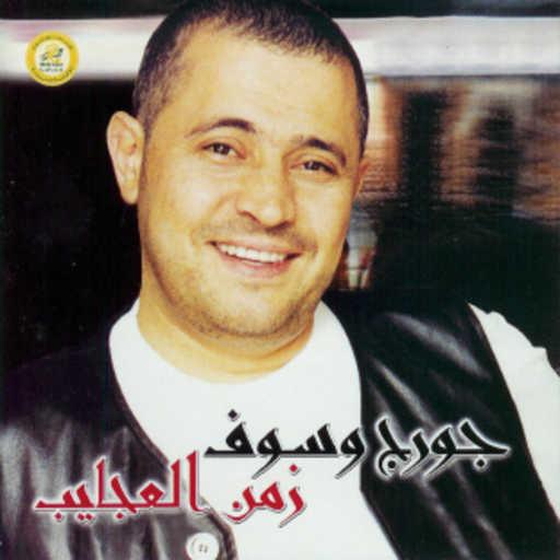 كلمات اغنية جورج وسوف – زمن العجايب مكتوبة