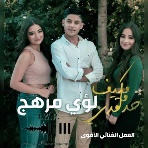 كلمات اغنية لؤي مرهج – ما حدا مكيف قدي مكتوبة