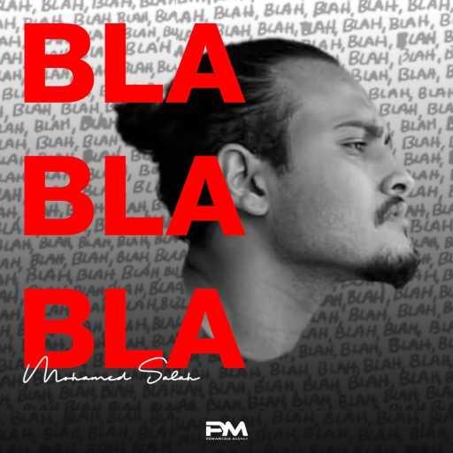 كلمات اغنية محمد البدراوي – بلا بلا بلا مكتوبة