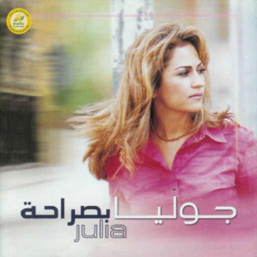 كلمات اغنية جوليا بطرس – ما عم بفهم عربي مكتوبة