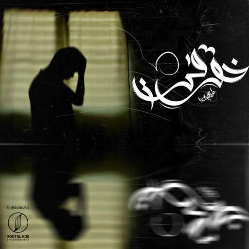 كلمات اغنية صاصا التربو – خوفي مكتوبة