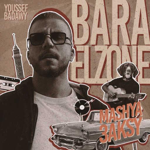 كلمات اغنية يوسف بدوي – ماشية عكسي مكتوبة