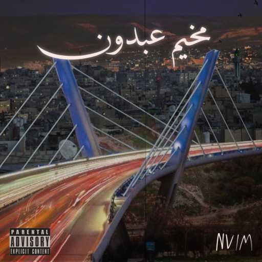 كلمات اغنية NVIM – Mo5ayam 3abdoun – مخيم عبدون مكتوبة
