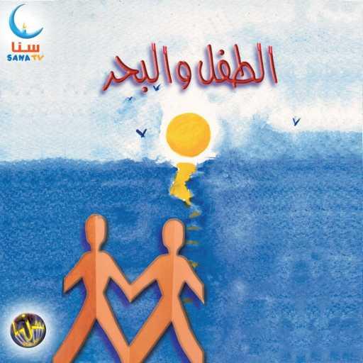 كلمات اغنية سنا | SANA – الشمس | Al Shams مكتوبة