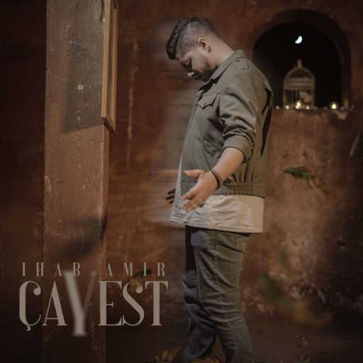 كلمات اغنية إيهاب أمير – كفى مكتوبة