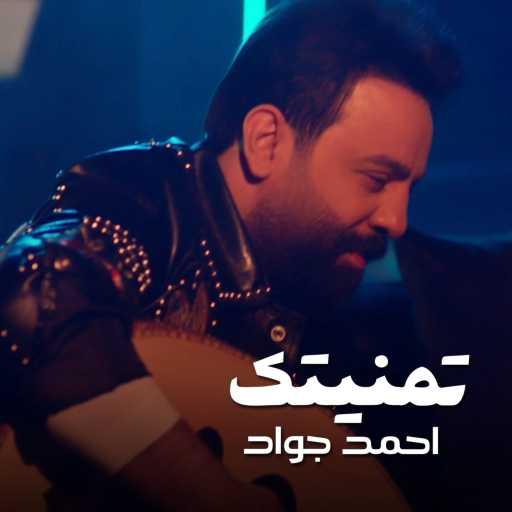 كلمات اغنية احمد جواد – تمنيتك مكتوبة