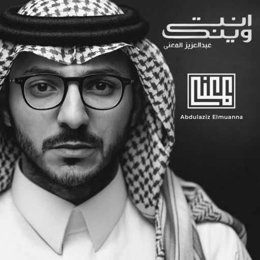 كلمات اغنية عبدالعزيز المعنى – انت وينك مكتوبة