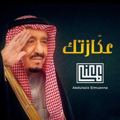 كلمات اغنية عبدالعزيز المعنى – عكازتك مكتوبة