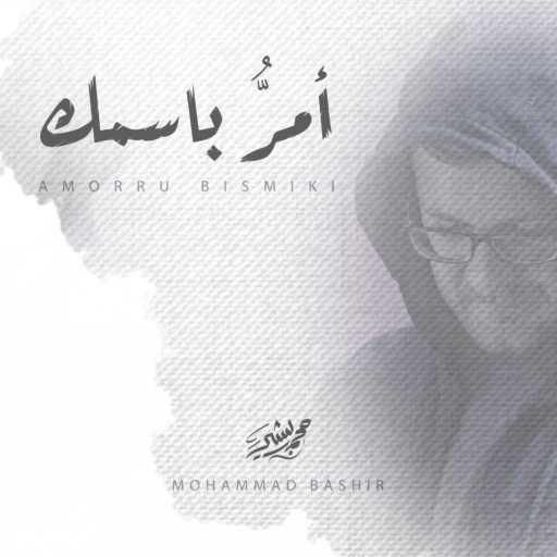 كلمات اغنية محمد بشير – أمر باسمك مكتوبة