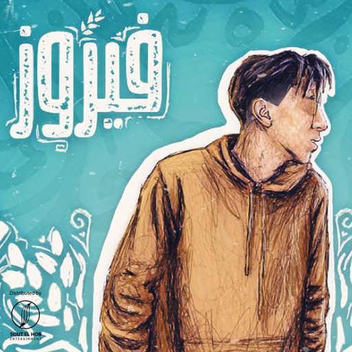 كلمات اغنية ثلج OSVMV – فيروز مكتوبة