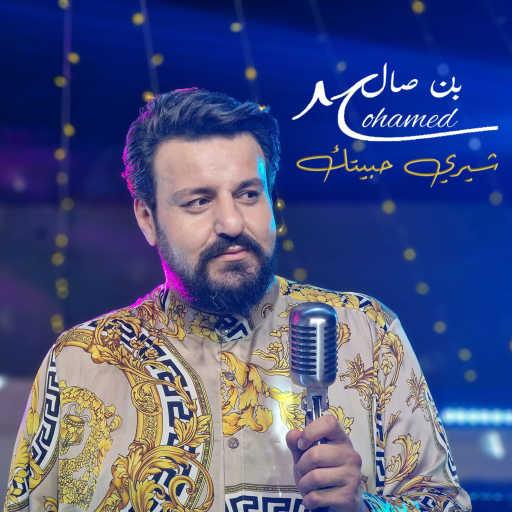 كلمات اغنية محمد بن صلاح – شيري حبيتك مكتوبة