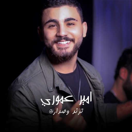 كلمات اغنية امير عموري – ترند و صدارة مكتوبة