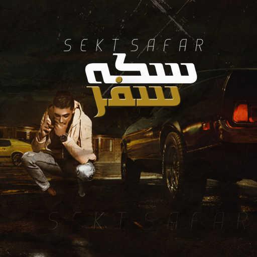 كلمات اغنية حلقولو – مهرجان سكة سفر 2 مكتوبة